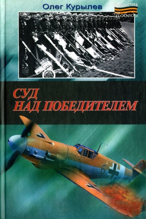 Обложка книги «Суд над победителем» — Олег Курылев