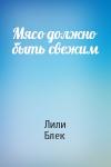 Лили Блек - Мясо должно быть свежим