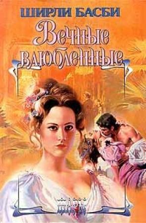 Обложка книги «Вечные влюбленные» — Ширли Басби