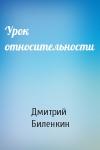 Дмитрий Биленкин - Урок относительности
