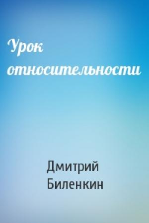 Обложка книги «Урок относительности» — Дмитрий Биленкин