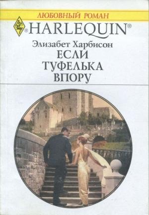 Обложка книги «Если туфелька впору» — Элизабет Харбисон