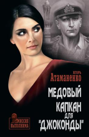 Обложка книги «Медовый капкан для «Джоконды»» — Игорь Атаманенко