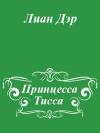 Юрий Ли - Принцесса Тисса