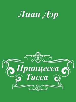 Обложка книги «Принцесса Тисса» — Юрий Ли