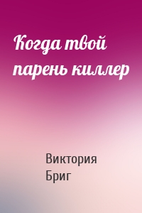 Когда твой парень киллер