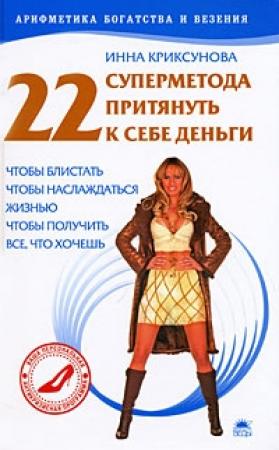 Обложка книги «22 суперметода притянуть к себе деньги» — Инна Криксунова
