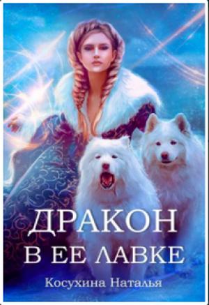 Обложка книги «Дракон в ее лавке» — Наталья Косухина