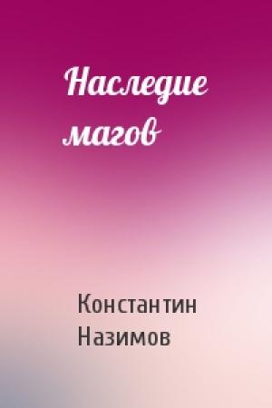 Обложка книги «Наследие магов» — Константин Борисов