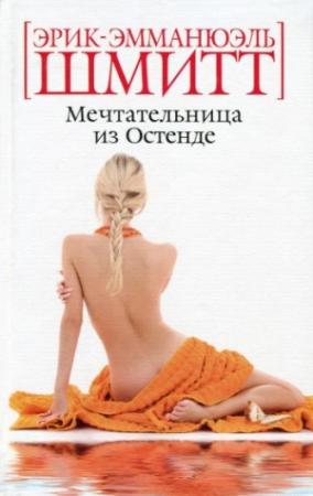 Обложка книги «Мечтательница из Остенде» — Эрик-Эмманюэль Шмитт
