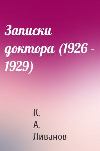 Записки доктора (1926 – 1929)