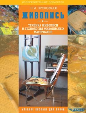 Обложка книги «Живопись. Техника живописи и технология живописных материалов» — Николай Прокофьев