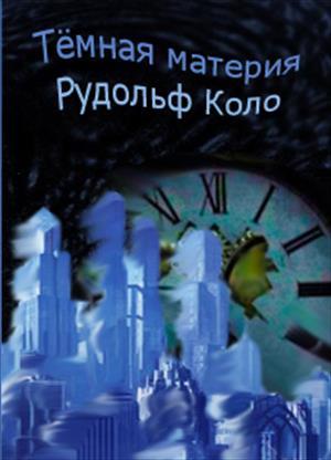 Обложка книги «Тёмная материя» — Коло Рудольф