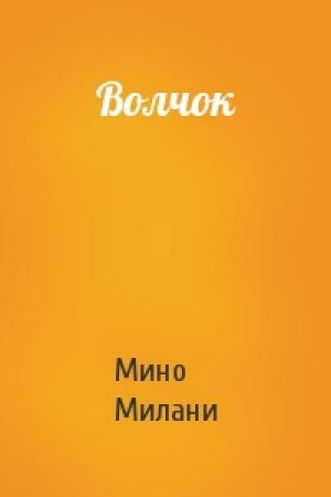 Обложка книги «Волчок» — Мино Милани