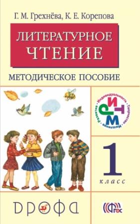 Обложка книги «Литературное чтение. 1 класс. Методическое пособие» — Клара Корепова, Галина Грехнёва