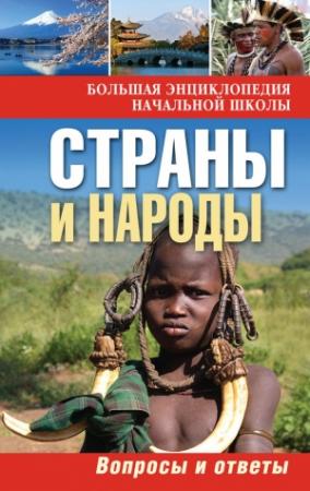 Обложка книги «Страны и народы. Вопросы и ответы» — Ю. Куканова, Елена Ананьева