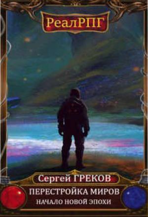 Обложка книги «Начало новой эпохи» — Сергей Греков