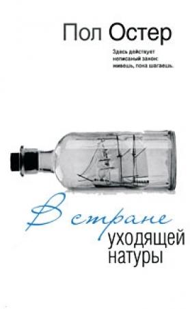 Обложка книги «В стране уходящей натуры» — Пол Остер