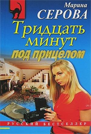 Обложка книги «Тридцать минут под прицелом» — Марина Серова
