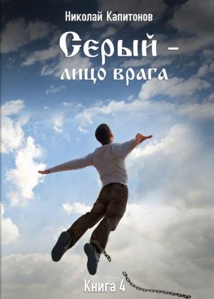 Обложка книги «Лицо врага» — Николай Капитонов