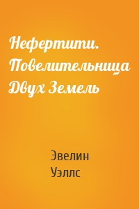 Нефертити. Повелительница Двух Земель
