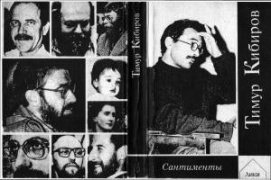 Обложка книги «Сантименты» — Тимур Юрьевич Кибиров