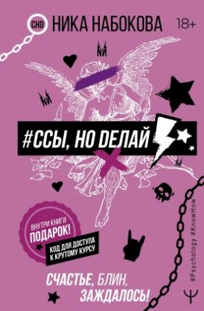 Обложка книги «#Ссы, но делай. Счастье, блин, заждалось!» — Ника Набокова
