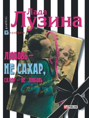 Обложка книги «Любовь – не сахар, сахар – не любовь (сборник)» — Лада Лузина