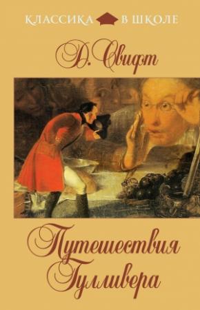 Обложка книги «Путешествия Гулливера (в пересказе для детей)» — Джонатан Свифт
