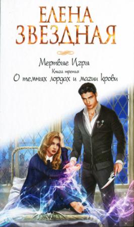 Обложка книги «О темных лордах и магии крови» — Елена Звездная