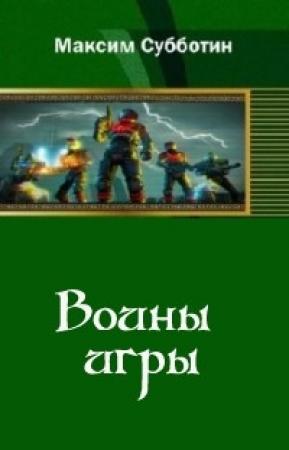 Обложка книги «Воины игры» — Максим Субботин, Айя Субботина