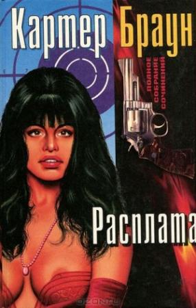Обложка книги «Желанная» — Картер Браун