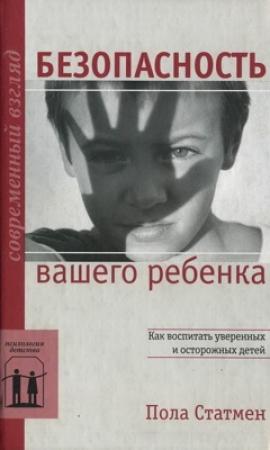 Обложка книги «Безопасность вашего ребенка: Как воспитать уверен­ных и осторожных детей» — Пола Статмен