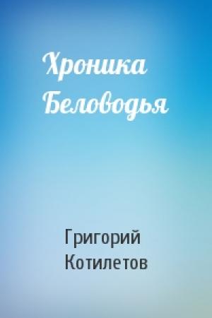 Обложка книги «Хроника Беловодья» — Григорий Котилетов
