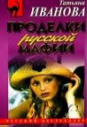 Обложка книги «Проделки русской мафии, или Стечение обстоятельств» — Татьяна Иванова