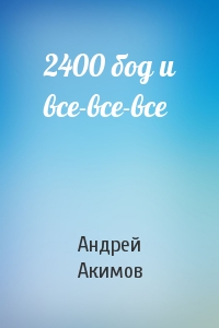 Андрей Акимов - 2400 бод и все-все-все