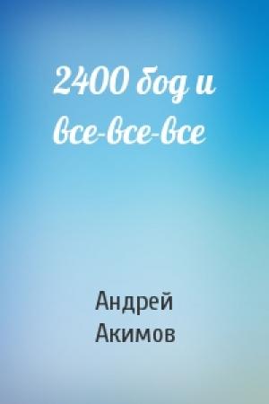 Обложка книги «2400 бод и все-все-все» — Андрей Акимов