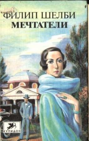 Обложка книги «Мечтатели» — Филип Шелби