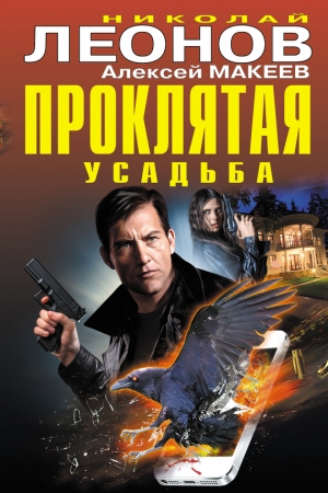 Обложка книги «Проклятая усадьба» — Николай Леонов, Алексей Макеев