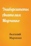 Анатолий Марченко - Университеты Анатолия Марченко