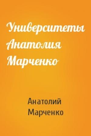 Обложка книги «Университеты Анатолия Марченко» — Анатолий Марченко