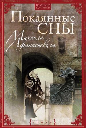 Обложка книги «Покаянные сны Михаила Афанасьевича» — Владимир Колганов