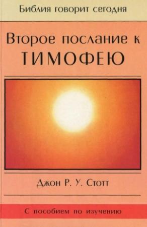 Обложка книги «Второе послание к Тимофею» — Джон Стотт
