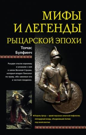 Обложка книги «Мифы и легенды рыцарской эпохи» — Томас Булфинч