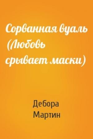 Обложка книги «Сорванная вуаль (Любовь срывает маски)» — Дебора Мартин