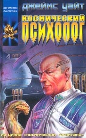 Обложка книги «Космический психолог» — Джеймс Уайт