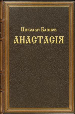 Обложка книги «Анастасiя» — Николай Блинов