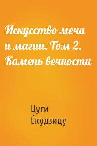 Искусство меча и магии. Том 2. Камень вечности