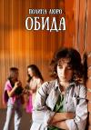 Полина Люро - Обида