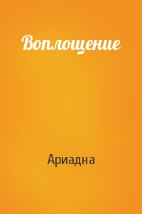 Воплощение